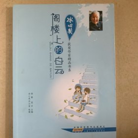 冰心奖获奖作家精品书系：阁楼上的白云