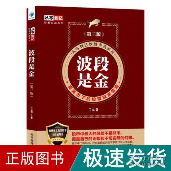 波段是金（第三版）（从零到亿炒股实战系列：震荡市下的股票投资策略）