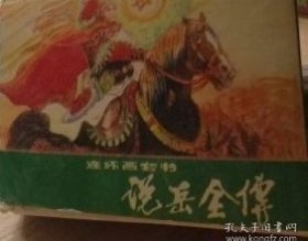 连环画 说岳全传 8本