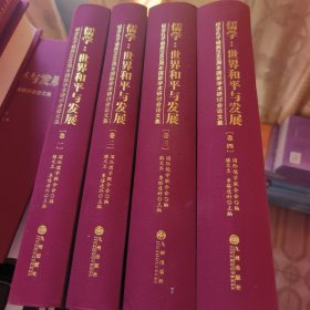 儒学 : 世界和平与发展 : 纪念孔子诞辰2565周年国 际学术研讨会论文集 : 全4册