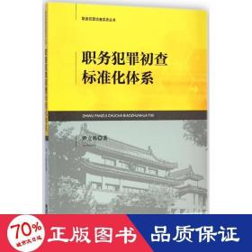 职务犯罪侦查实务丛书：职务犯罪初查标准化体系