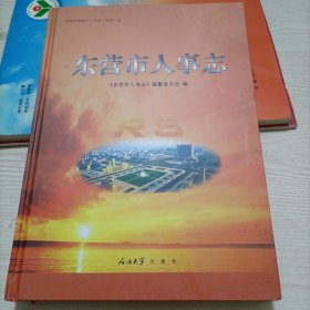东营市人事志