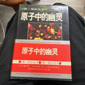 原子中的幽灵（1992年硬精装一版一印）