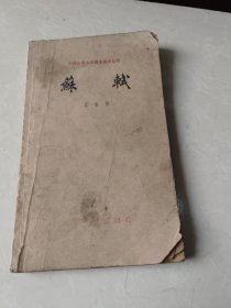 中国古典文学基本知识丛书：苏轼