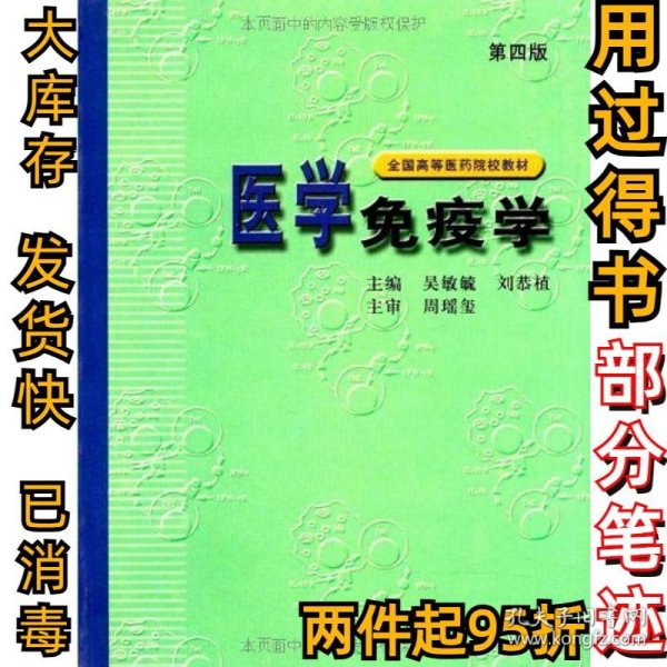 全国高等医药院校教材：医学免疫学（第4版）