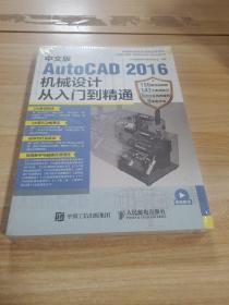 中文版AutoCAD 2016机械设计从入门到精通