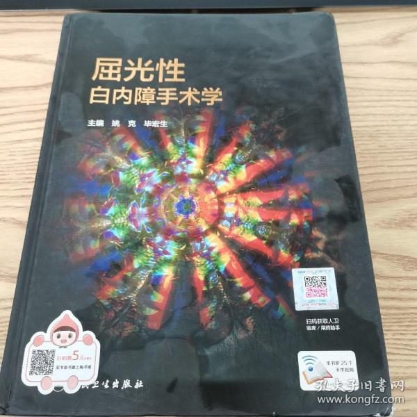 屈光性白内障手术学（配增值）