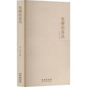 正版现货坚硬的春风肖寒9787544577267新华仓库多仓直发