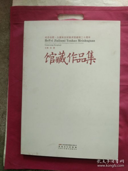 纪念合肥·久留米友好美术馆建馆二十周年馆藏作品集