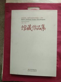 纪念合肥·久留米友好美术馆建馆二十周年馆藏作品集