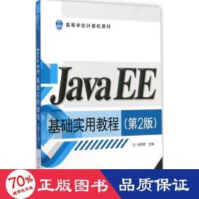java ee基础实用教程 大中专理科计算机 郑阿奇 主编