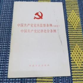 中国共产党党内监督条例（试行）
    中国共产党纪律处分条例