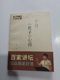 于丹《庄子》心得 (内有一张藏书票)