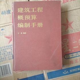 建筑工程概预算编制手册