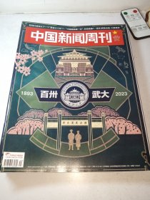 中国新闻周刊2023年第44期 百卅武大1893-2023