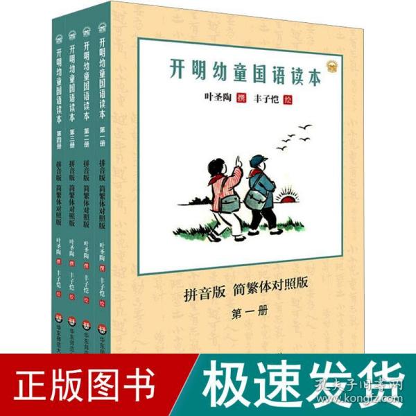 开明幼童国语读本（第一册）（拼音版）（简繁体对照版）