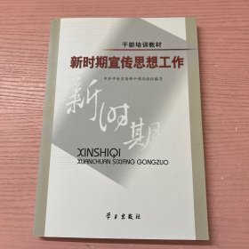 新时期宣传思想工作