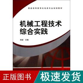 机械工程技术综合实践/郑勐 大中专理科机械 郑勐 新华正版