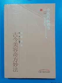 中医药畅销书选粹：古今美容奇方妙法