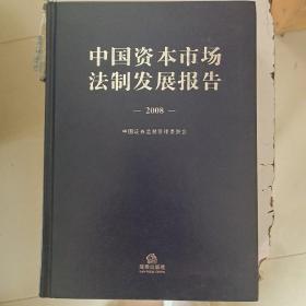 中国资本市场法制发展报告（2008）