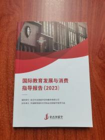国际教育发展与消费指导报告（2023）