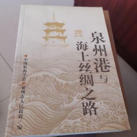 《泉州港与海上丝绸之路》两集（文史论著）