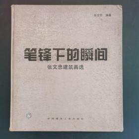 笔锋下的瞬间:张文忠建筑画选