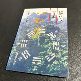 秘传武当八卦掌