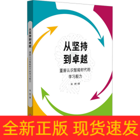 從堅(jiān)持到卓越 重新認(rèn)識(shí)智能時(shí)代的學(xué)習(xí)毅力