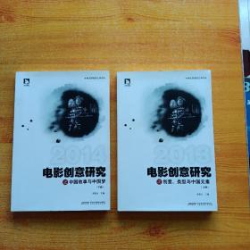 电影创意研究之 上册 创意、类型与中国元素 下册 中国故事与中国梦 【上下一套】2本全【内页干净】