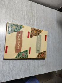 象棋残局大全