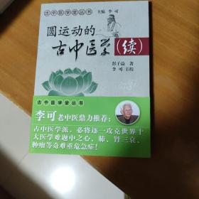 圆运动的古中医学续集