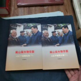 闽山闽水物华新——习近平福建足迹（上下册）