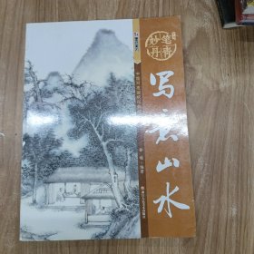 墨点字帖妙笔丹青写意山水/美术国画入门水墨画技巧教材