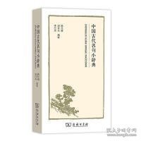 中国古代名句小辞典