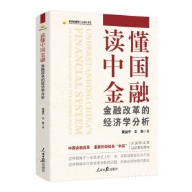 读懂中国金融：金融改革的经济学分析