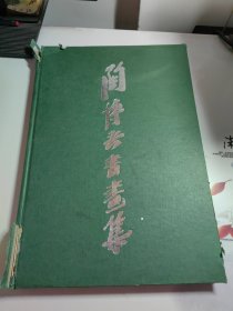 陶博吾書畫集