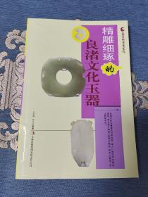 精雕细琢的良渚文化玉器