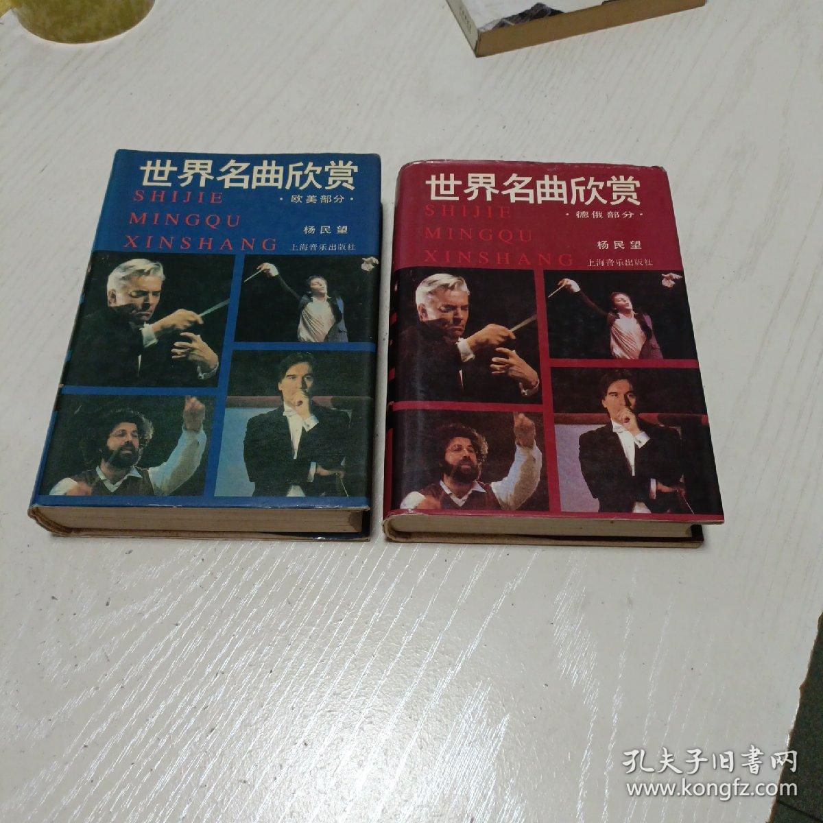 世界名曲欣赏 上下 德俄部分 欧美部分  共 2 本合售
