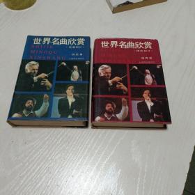 世界名曲欣赏 上下 德俄部分 欧美部分  共 2 本合售