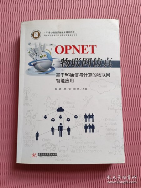 OPNET物联网仿真：基于5G通信与计算的物联网智能应用