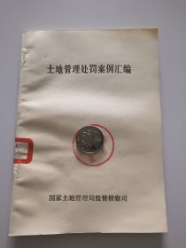 土地管理处罚案例汇编