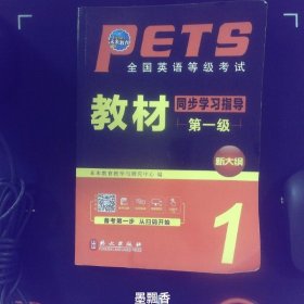 PETS全国英语等级考试教材同步学习指导第1级