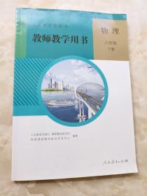 义务教育教科书：教师教学用书 物理 八年级 下册 （附光盘）