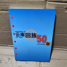 云南回族50年