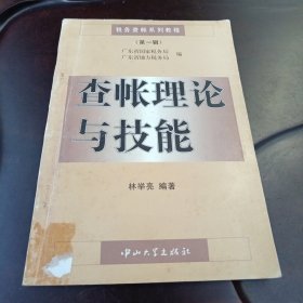 查账理论与技能：税务查账系列教程•第一辑