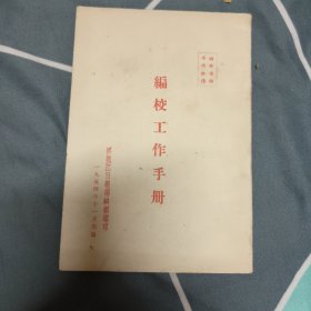 编校工作手册 1954年11月