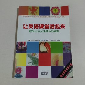 （附光盘）让英语课堂活起来:教学用语及课堂活动指南