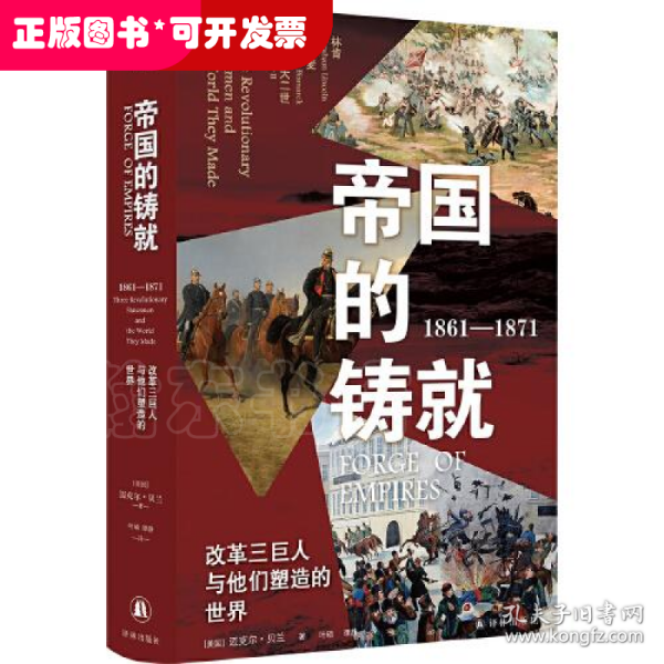 帝国的铸就：1861—1871：改革三巨人与他们塑造的世界（方尖碑）