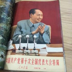 人民画报1973年7-12+特辑